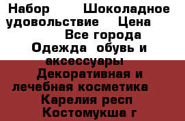 Набор Avon “Шоколадное удовольствие“ › Цена ­ 1 250 - Все города Одежда, обувь и аксессуары » Декоративная и лечебная косметика   . Карелия респ.,Костомукша г.